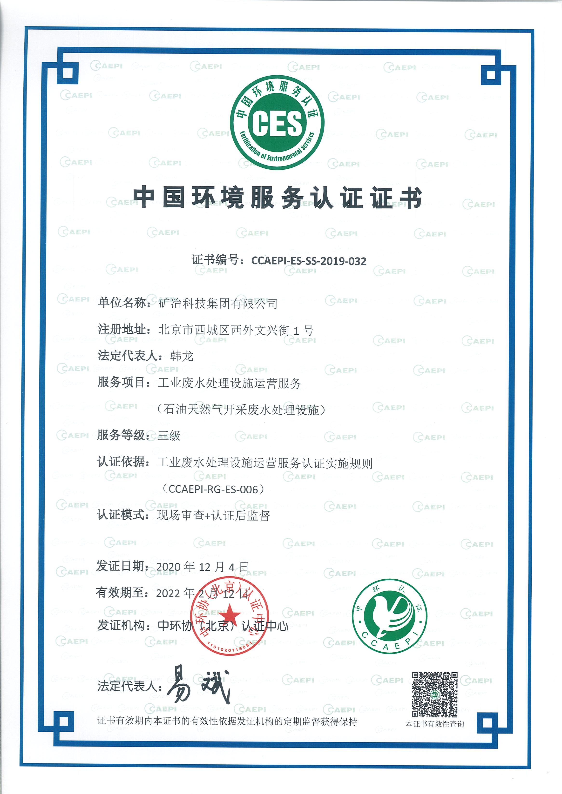 中国环境服务认证证书-变更法定代表人.jpg